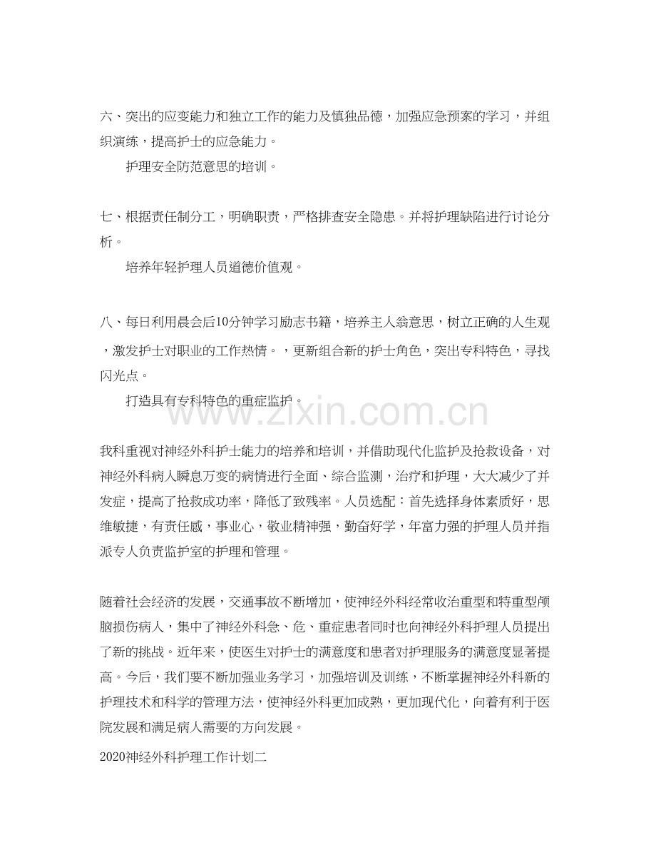 神经外科护理工作计划.docx_第2页