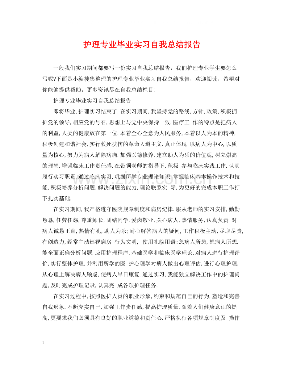 护理专业毕业实习自我总结报告.docx_第1页