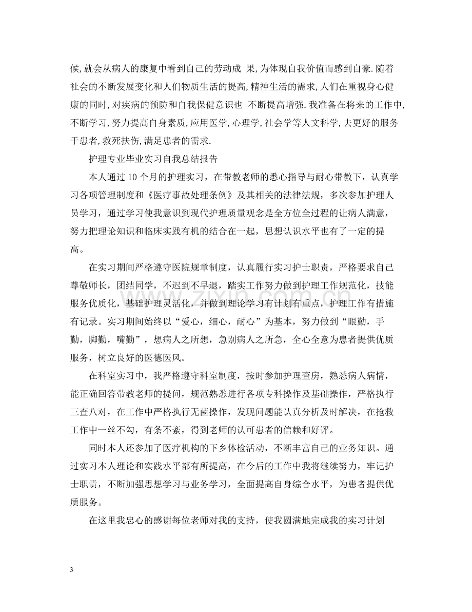 护理专业毕业实习自我总结报告.docx_第3页