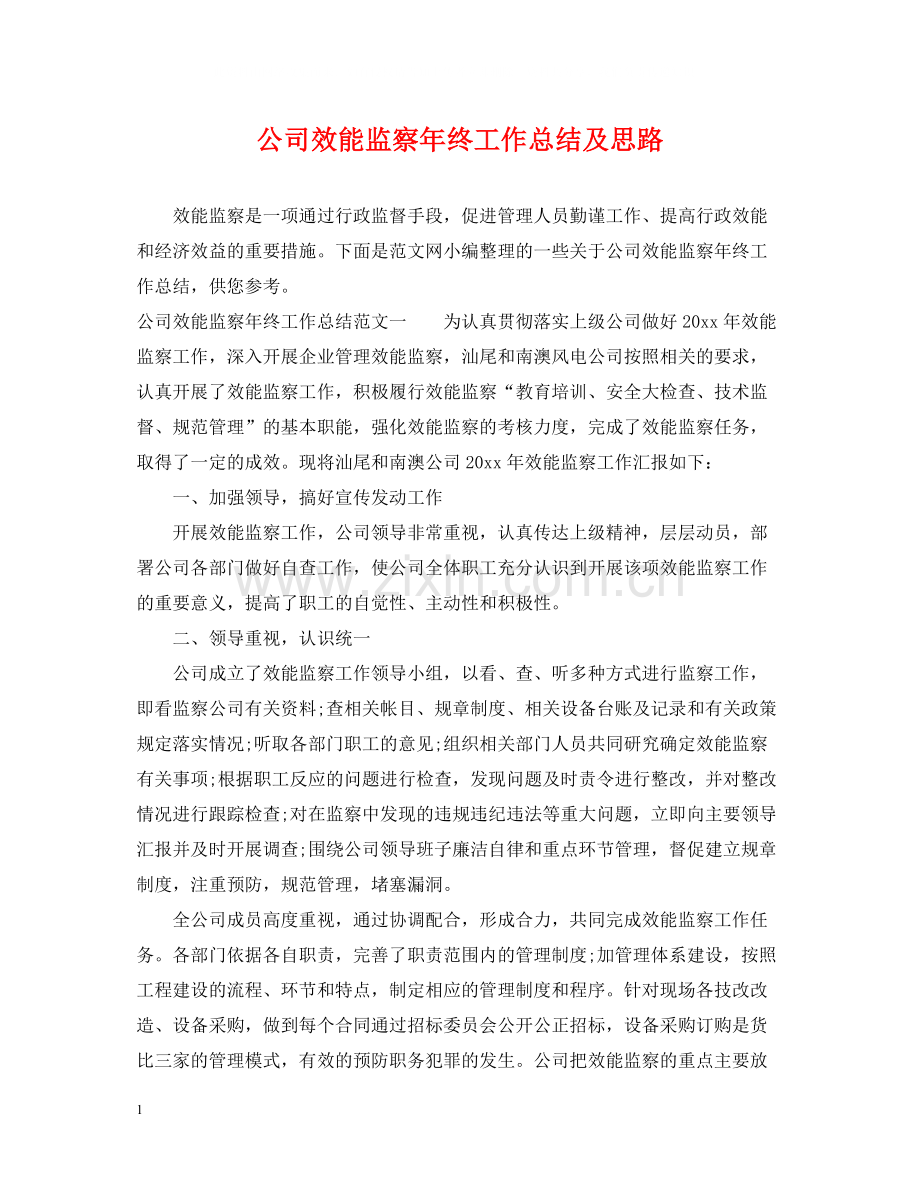 公司效能监察年终工作总结及思路.docx_第1页