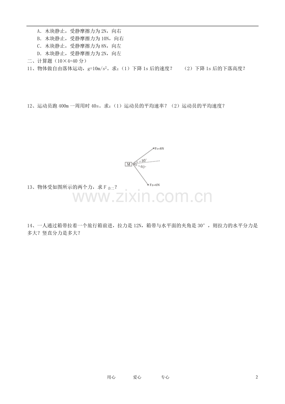 四川省成都市2012-2013学年高一物理上学期期中考试试题-文-(无答案)新人教版.doc_第2页