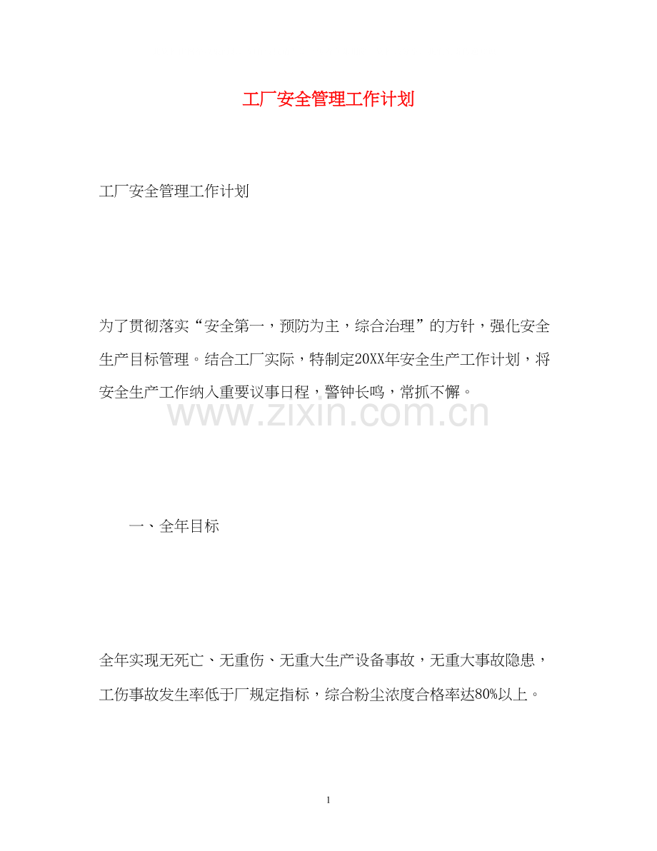 工厂安全管理工作计划.docx_第1页