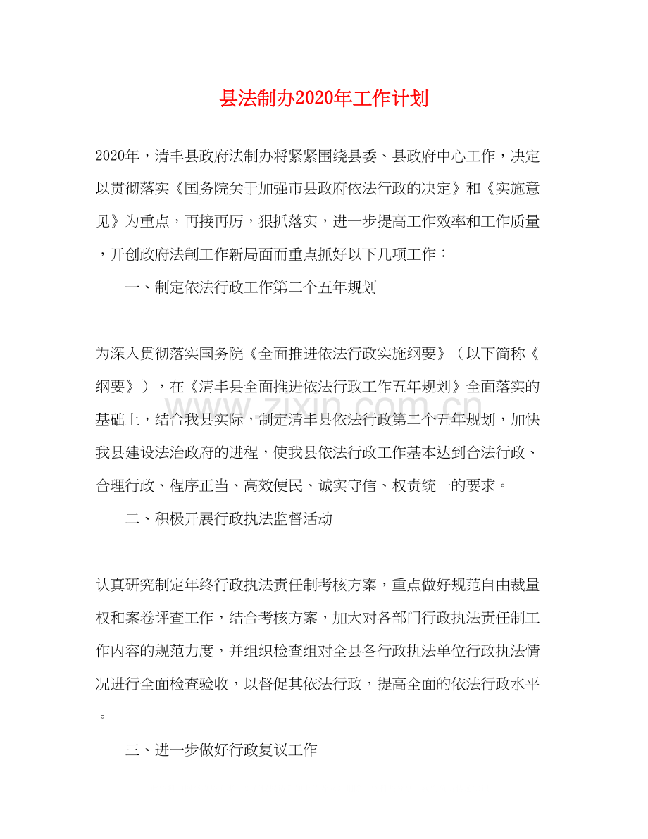 县法制办年工作计划.docx_第1页