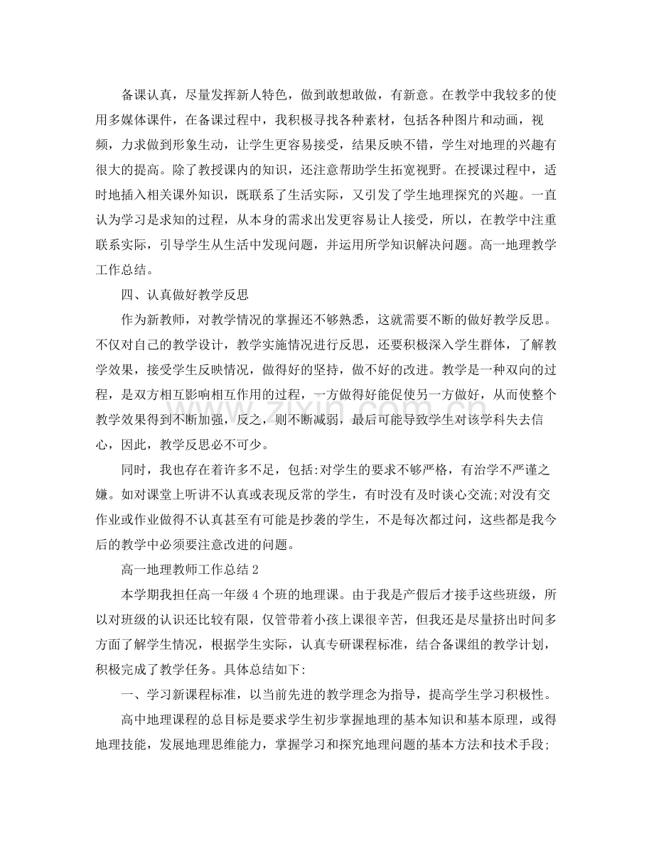 高一地理教师工作总结报告.docx_第2页