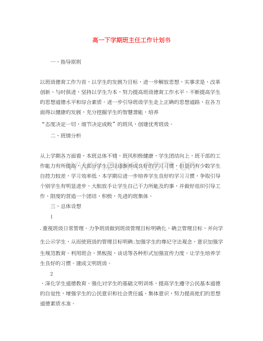 高一下学期班主任工作计划书.docx_第1页