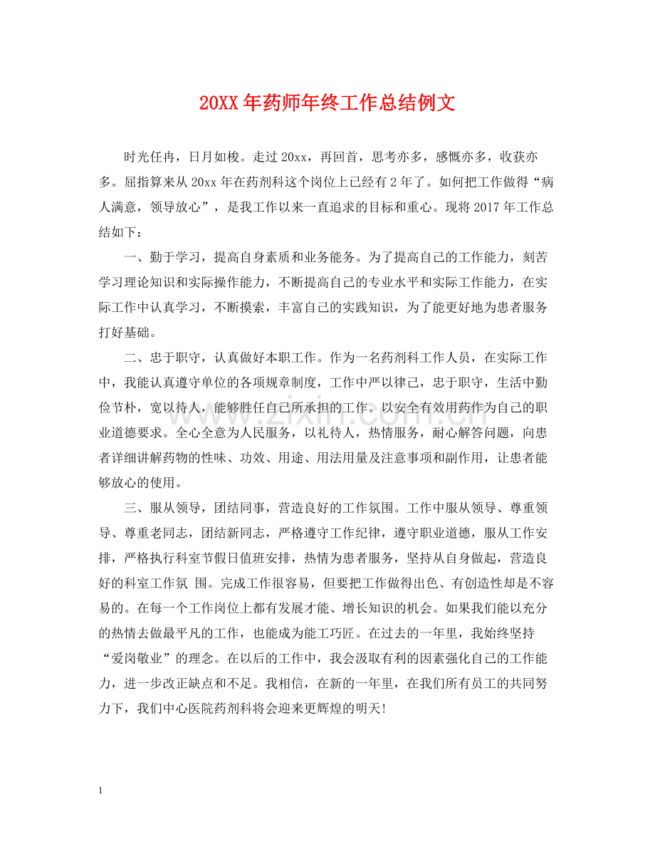 药师年终工作总结例文2.docx_第1页