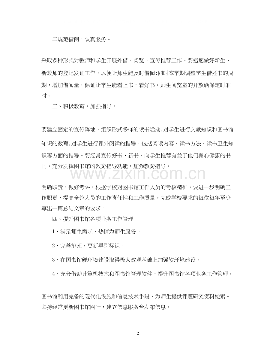 中小学图书室的工作计划范文.docx_第2页