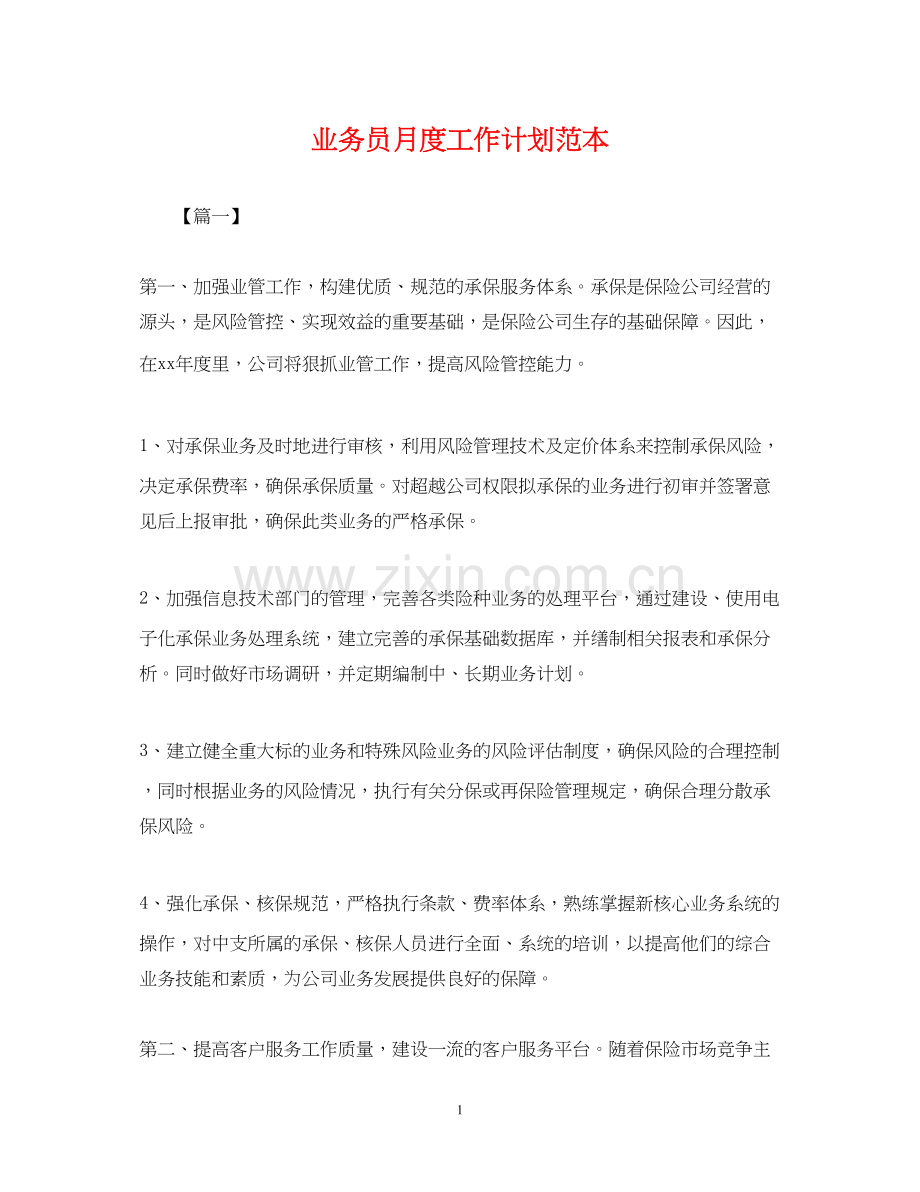 业务员月度工作计划范本.docx_第1页