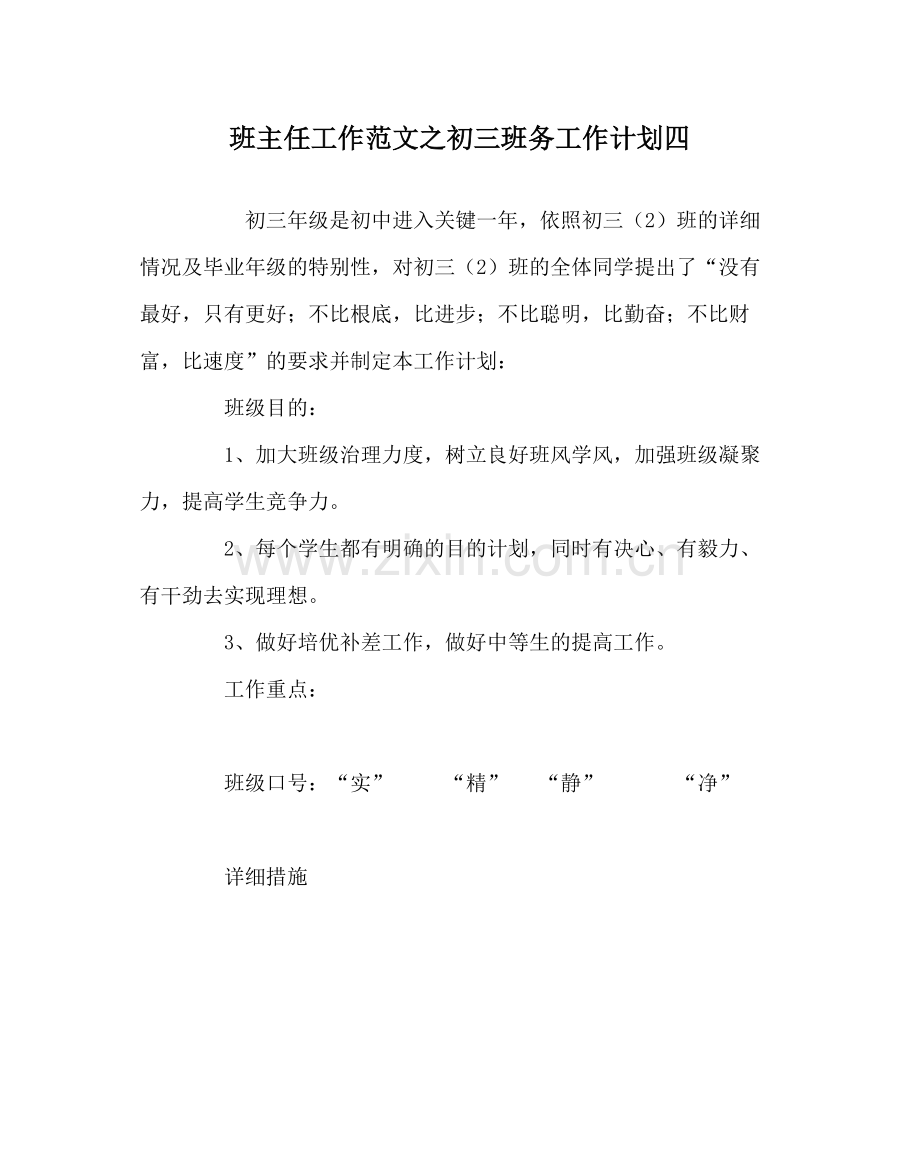 班主任工作范文初三班务工作计划四.docx_第1页