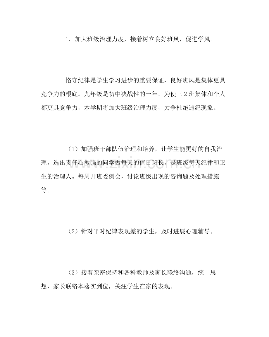 班主任工作范文初三班务工作计划四.docx_第2页