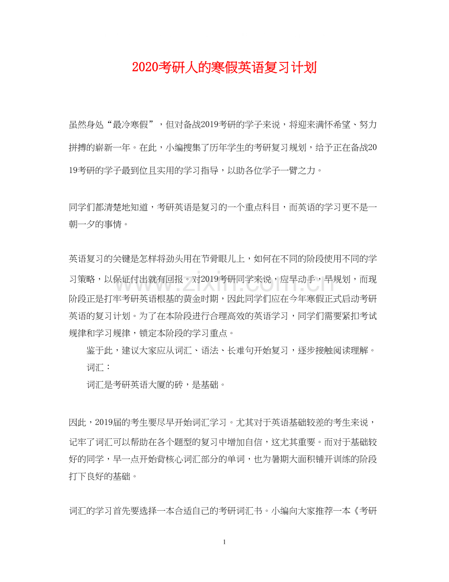 考研人的寒假英语复习计划.docx_第1页