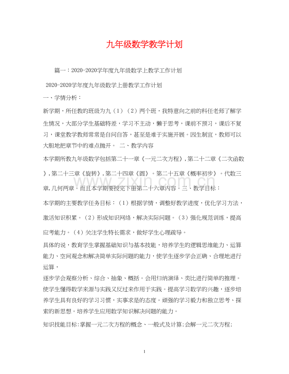 九年级数学教学计划2).docx_第1页