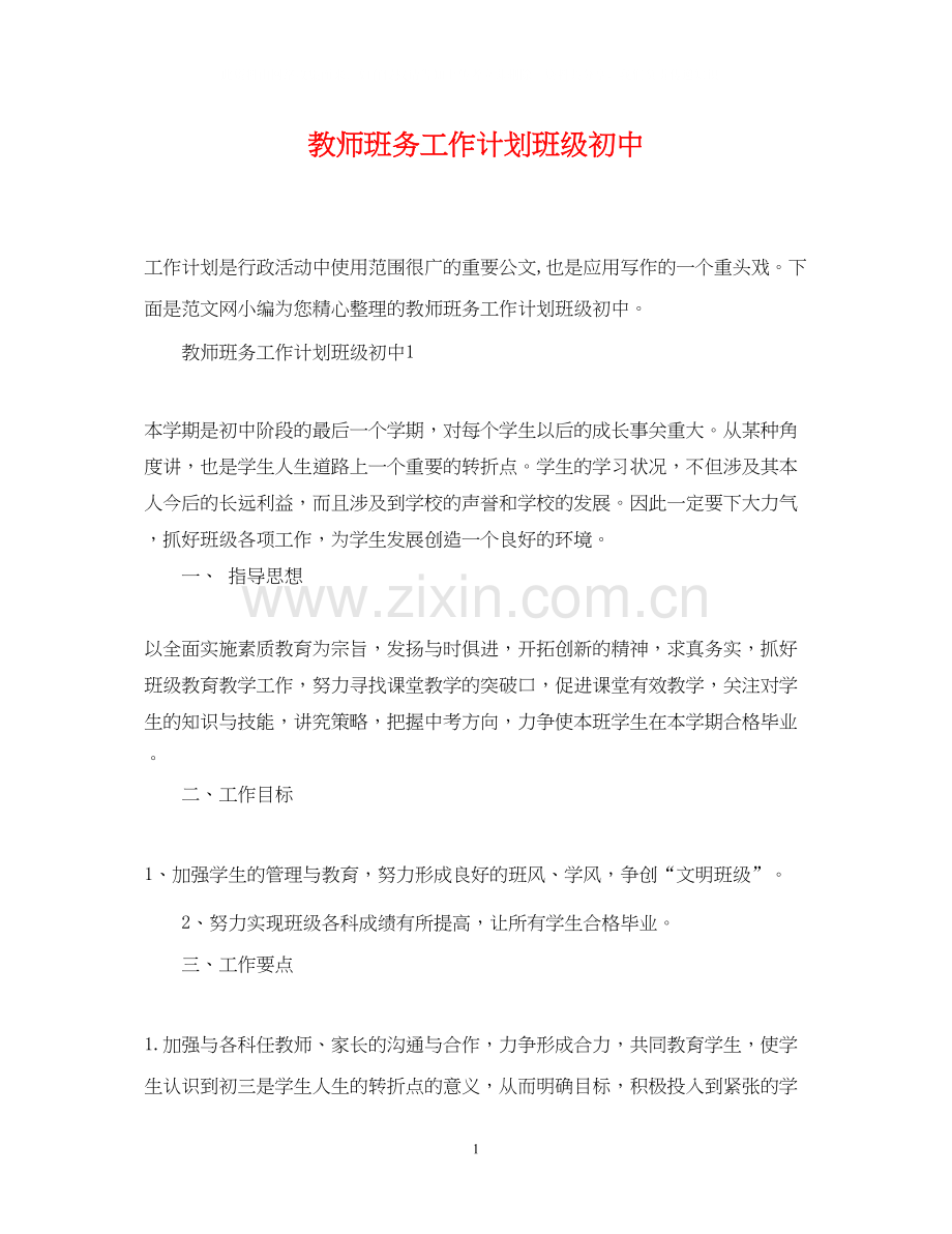 教师班务工作计划班级初中.docx_第1页