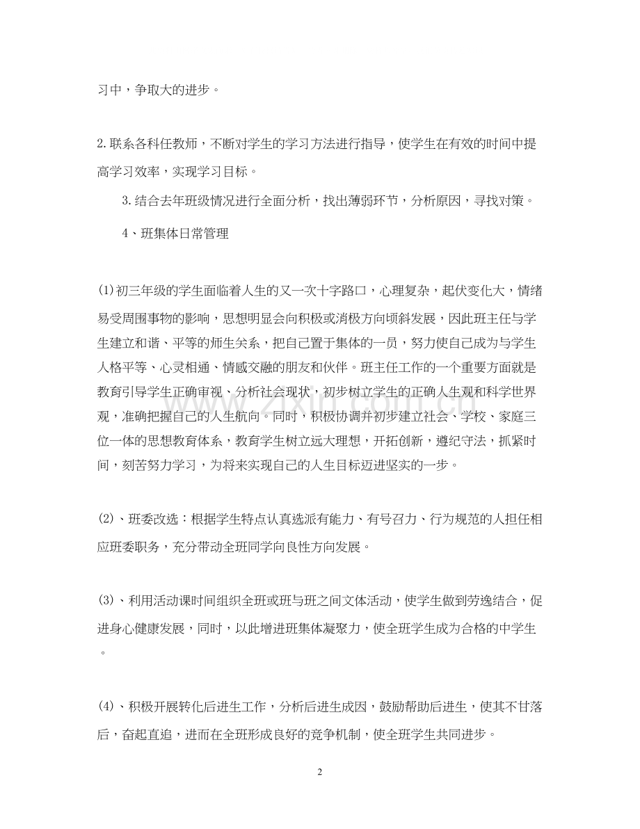 教师班务工作计划班级初中.docx_第2页