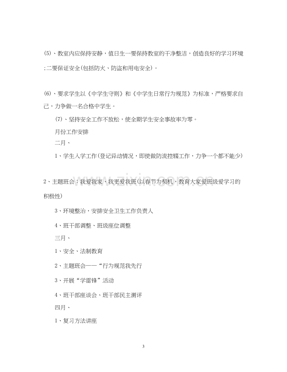 教师班务工作计划班级初中.docx_第3页