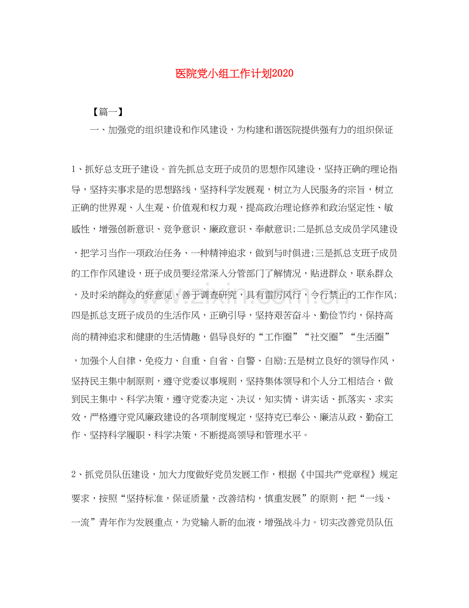 医院党小组工作计划.docx_第1页