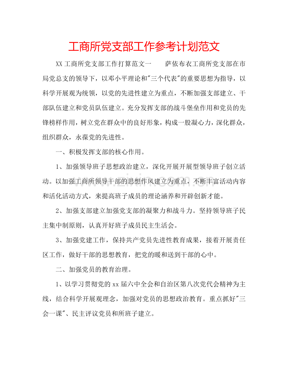 工商所党支部工作参考计划范文.doc_第1页