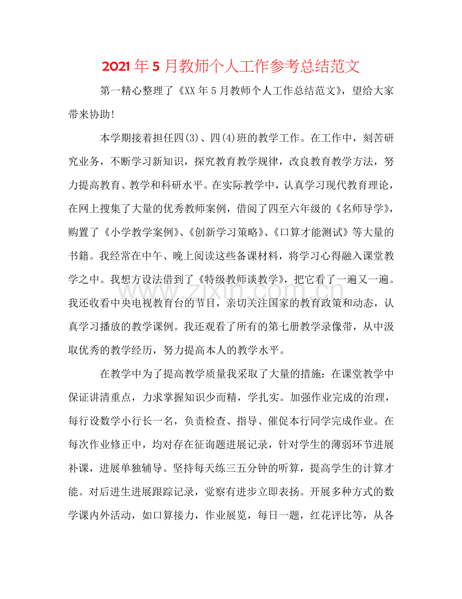 2024年5月教师个人工作参考总结范文.doc_第1页