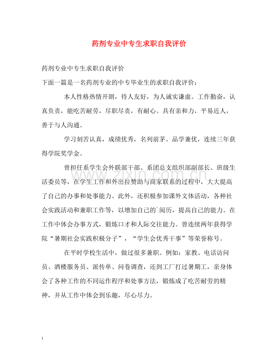 药剂专业中专生求职自我评价.docx_第1页