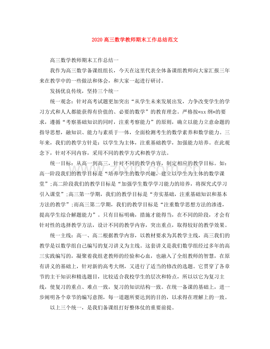 高三数学教师期末工作总结范文.docx_第1页