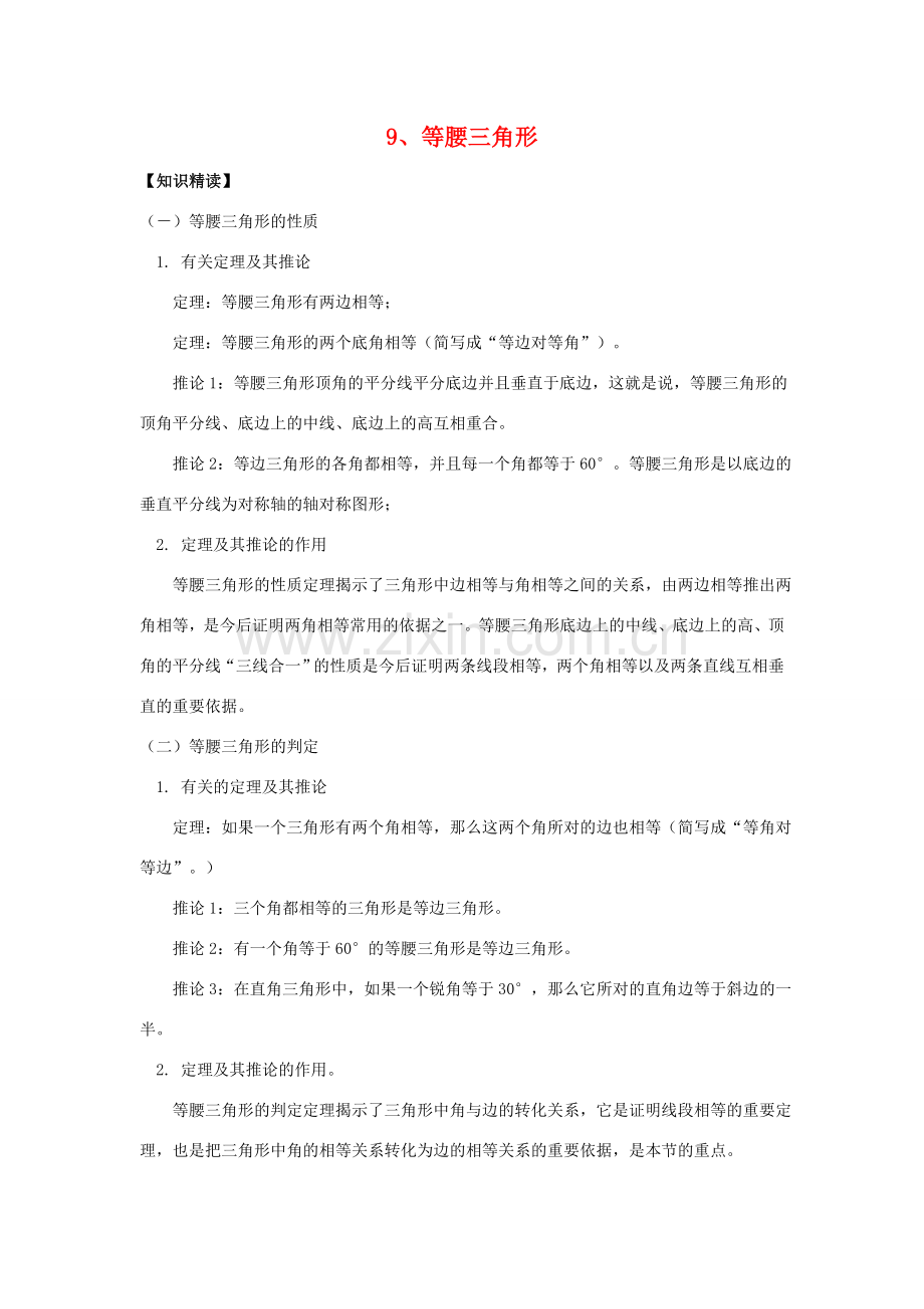 【黄冈竞赛零距离】八年级数学 9、等腰三角形培优和竞赛二合一讲炼教程 人教新课标版.doc_第1页