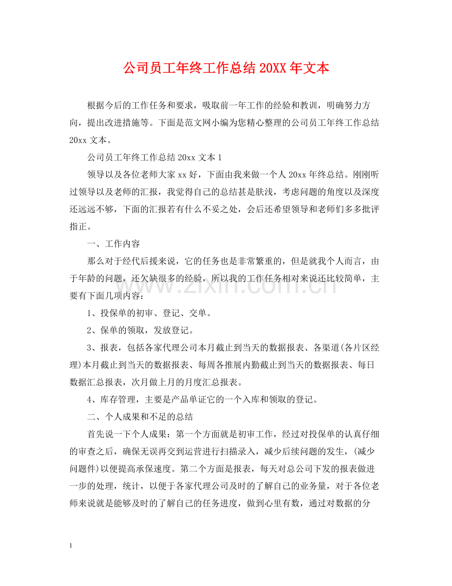 公司员工年终工作总结文本.docx_第1页