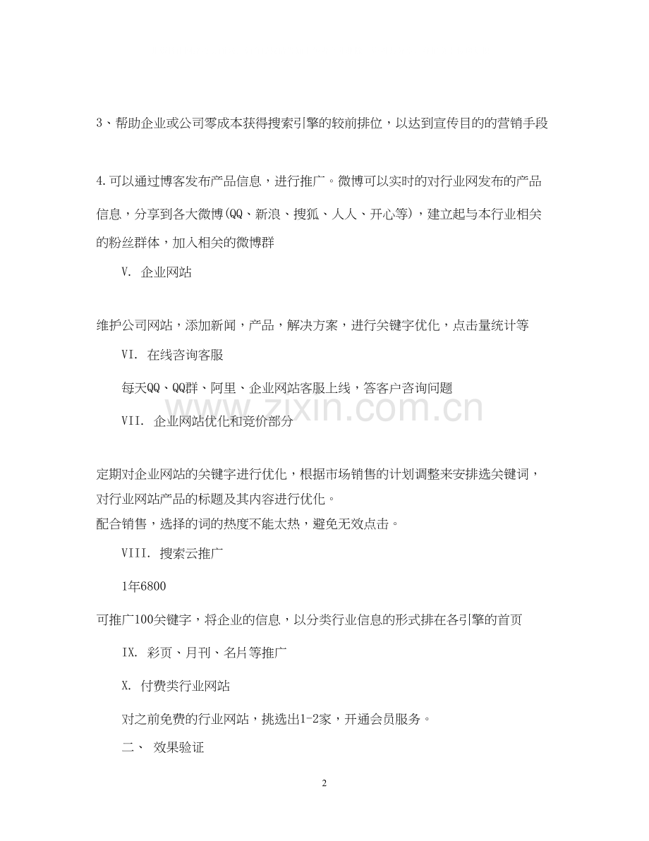 网络营销工作计划书格式范文.docx_第2页