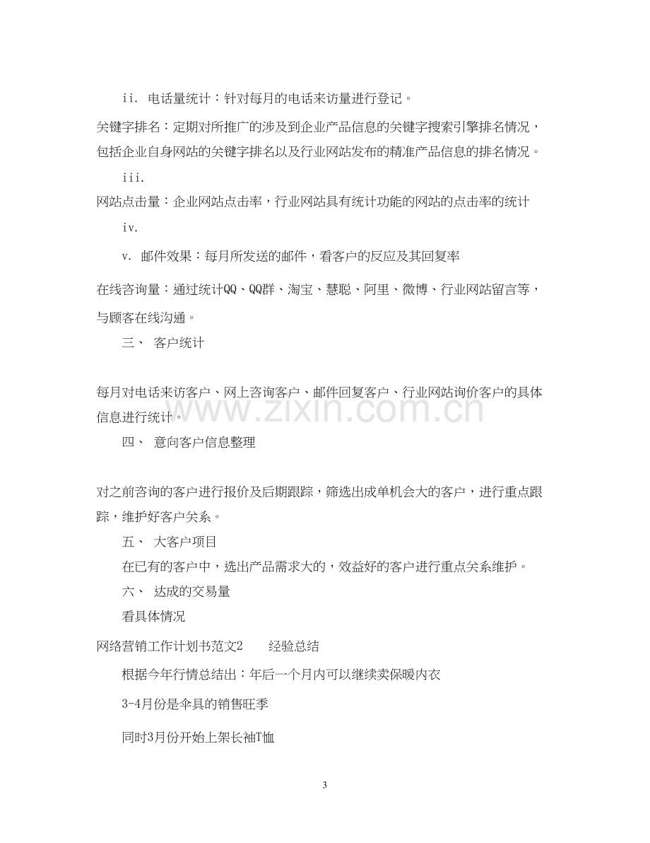 网络营销工作计划书格式范文.docx_第3页