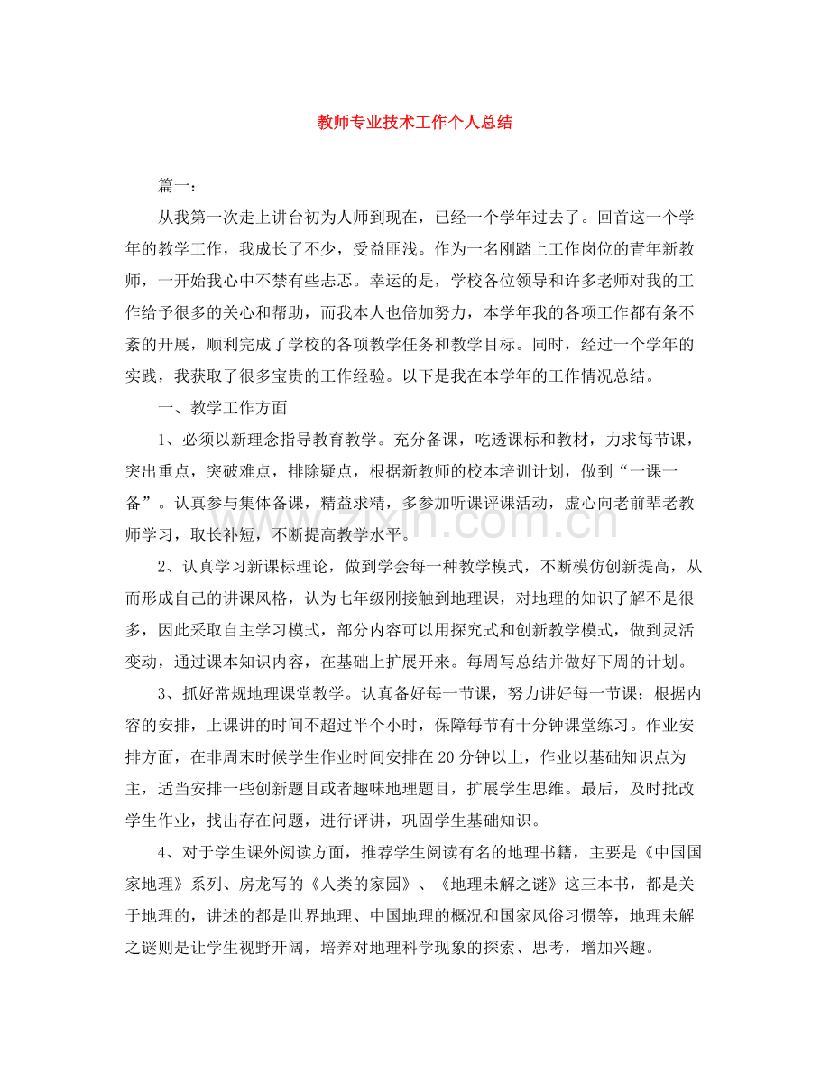 教师专业技术工作个人总结.docx_第1页