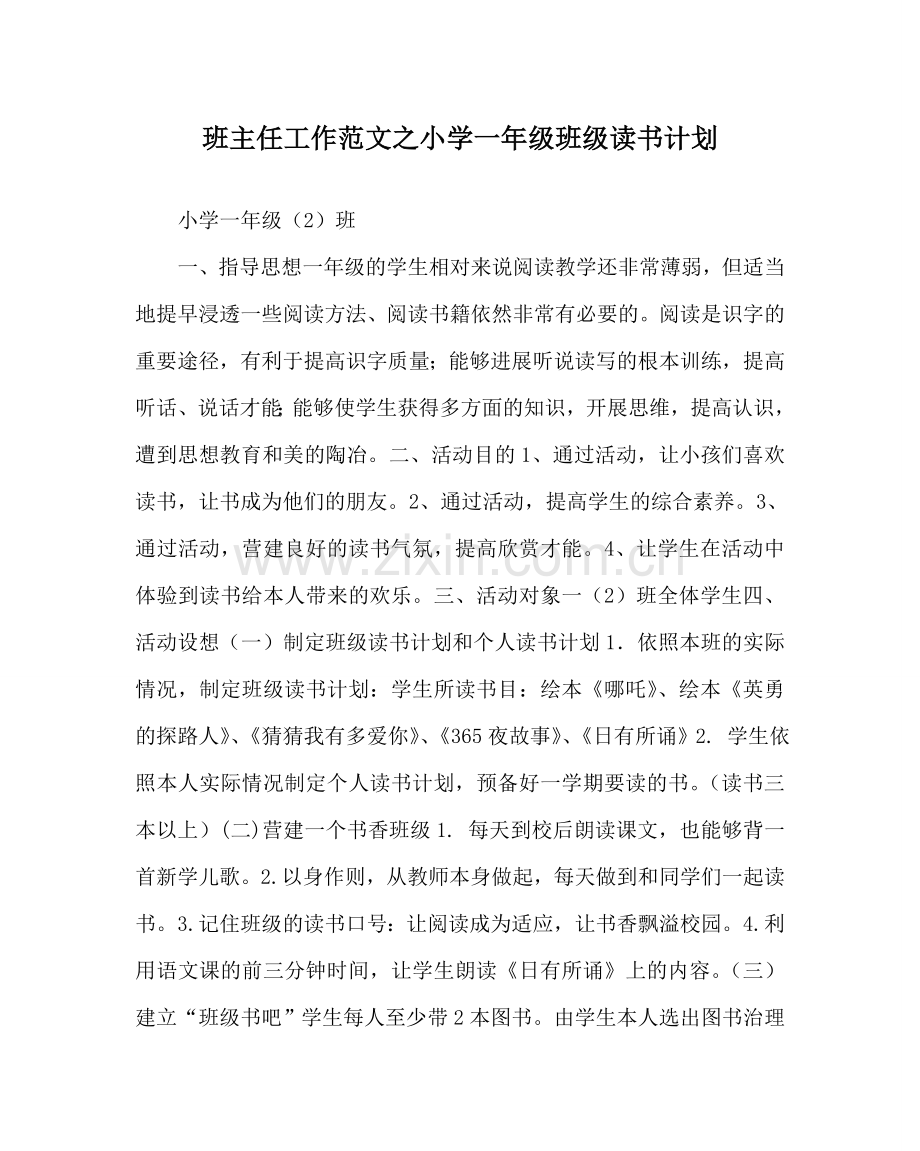 班主任工作范文小学一年级班级读书计划.doc_第1页