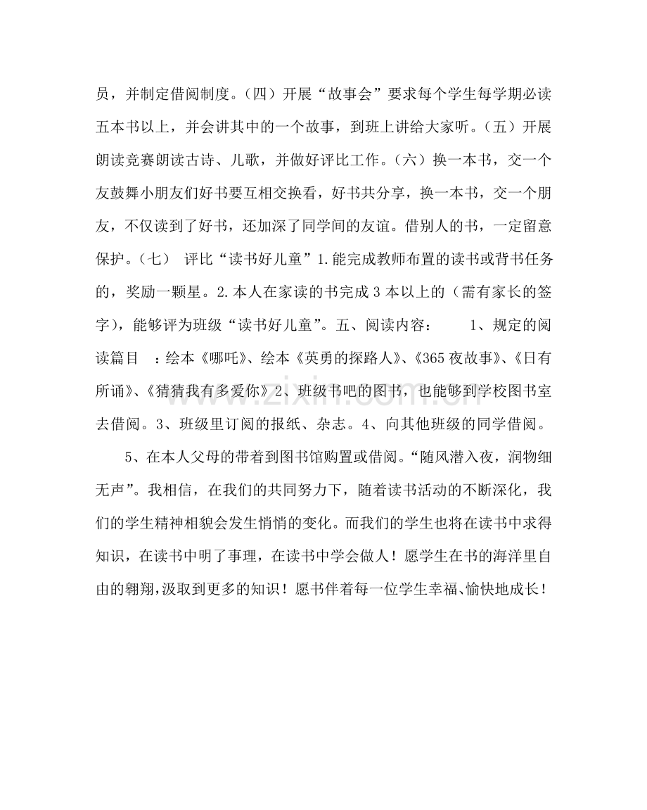 班主任工作范文小学一年级班级读书计划.doc_第2页