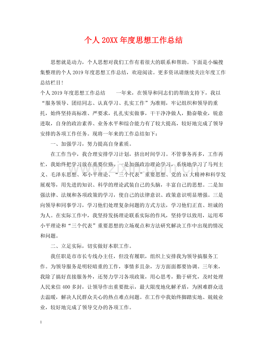 个人度思想工作总结.docx_第1页