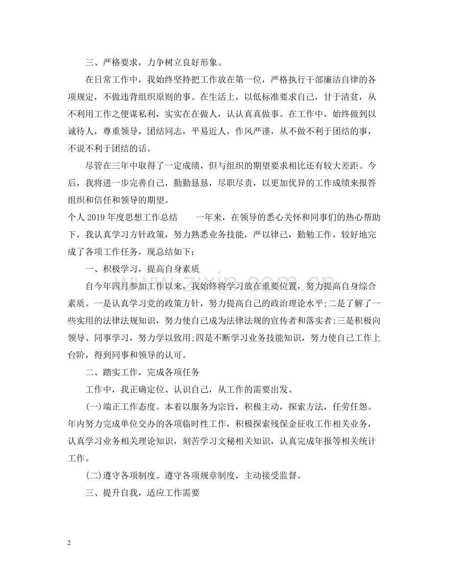 个人度思想工作总结.docx_第2页