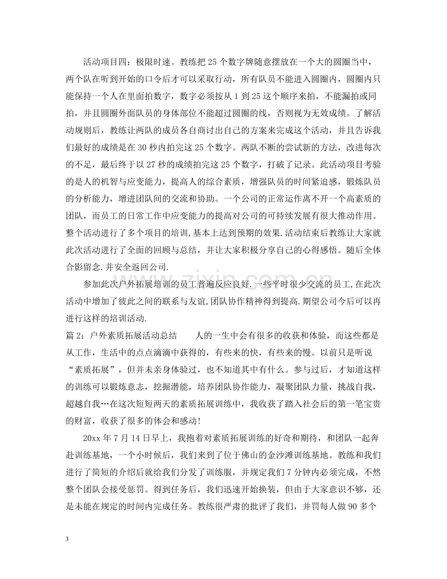 户外素质拓展活动情况总结.docx_第3页