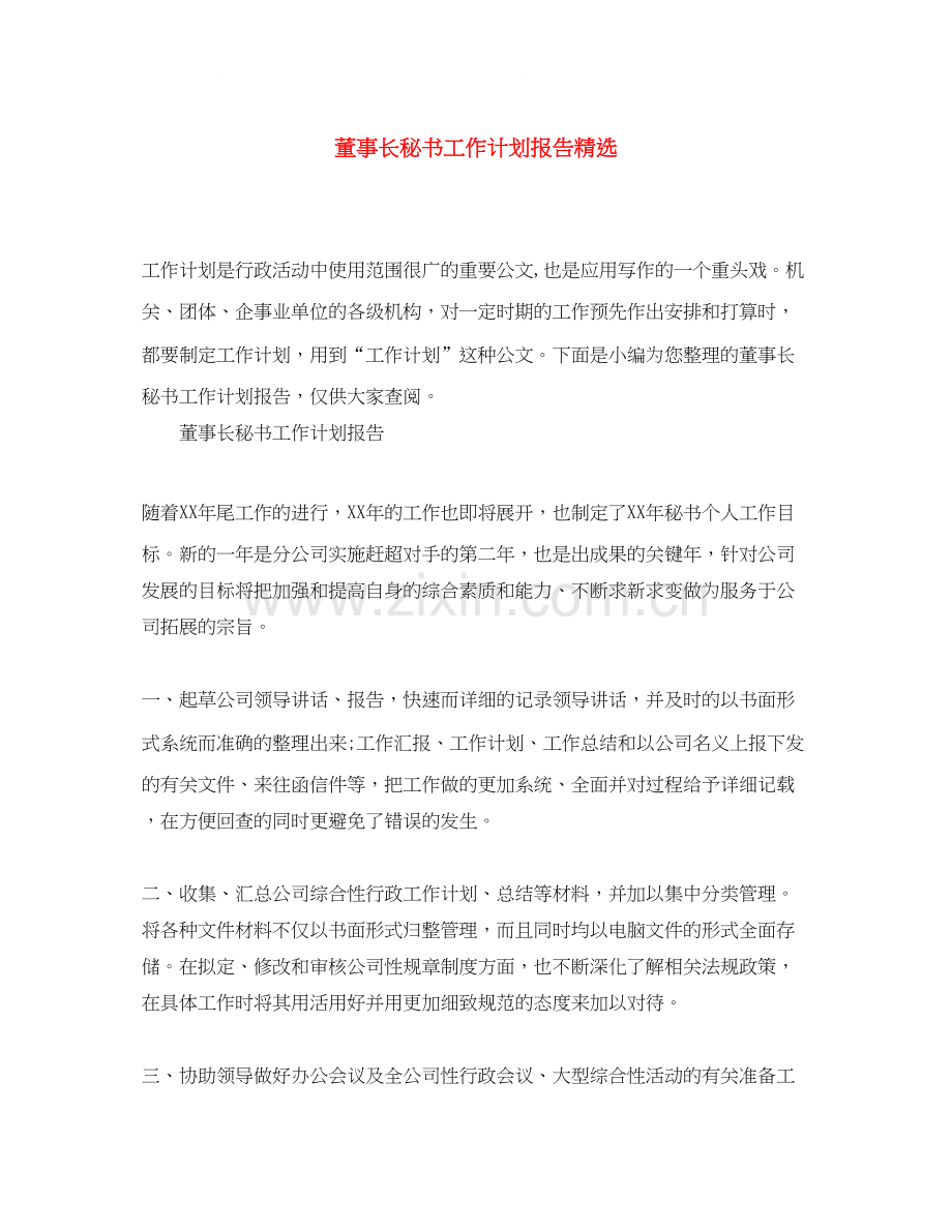 董事长秘书工作计划报告.docx_第1页