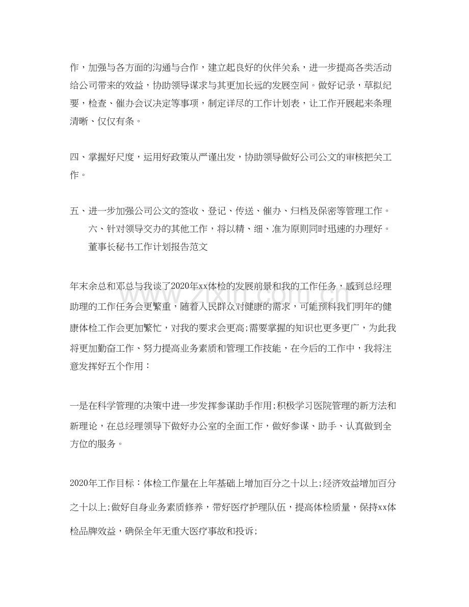 董事长秘书工作计划报告.docx_第2页