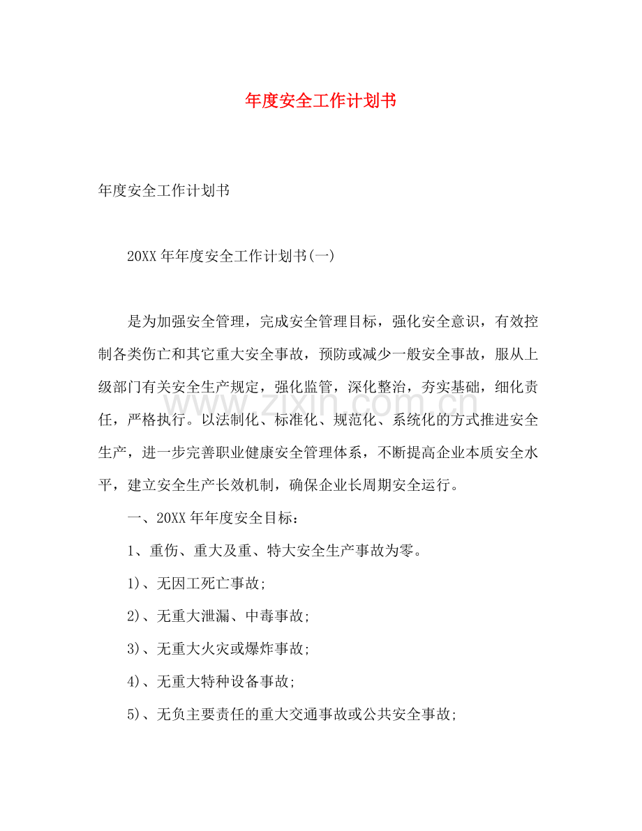 2020年度安全工作计划书.docx_第1页