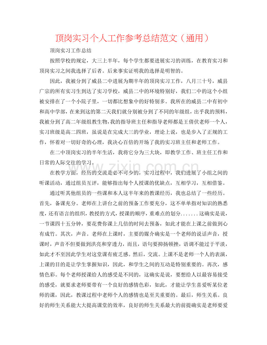 顶岗实习个人工作参考总结范文（通用）.doc_第1页