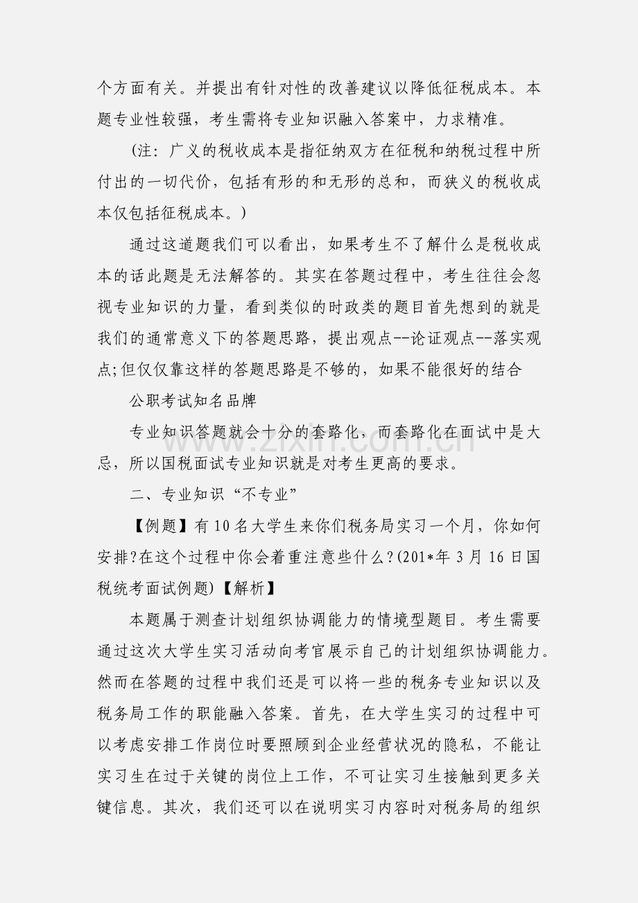 201_国家公务员面试国税系统：应用专业知识 (5).docx_第2页