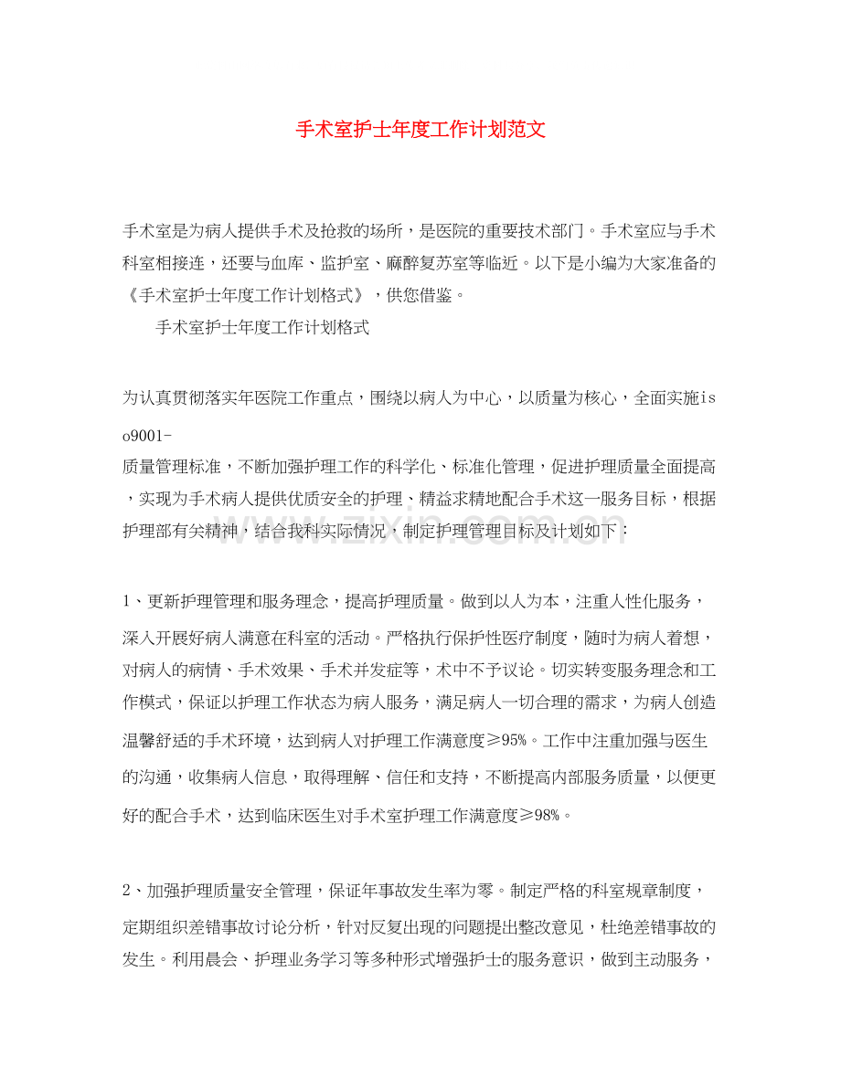 手术室护士年度工作计划范文.docx_第1页