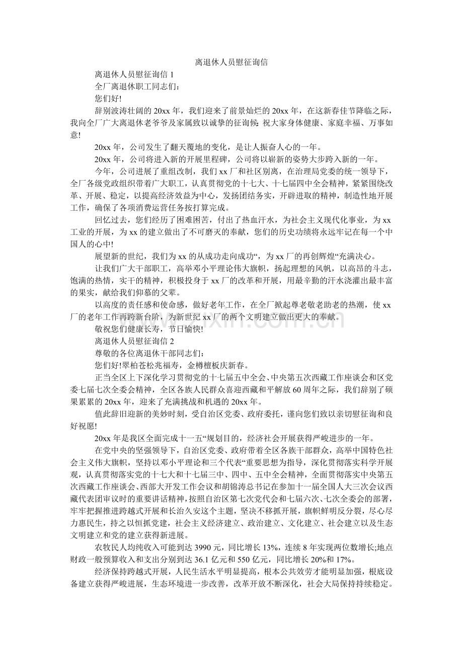 离退休人员慰问信.doc_第1页