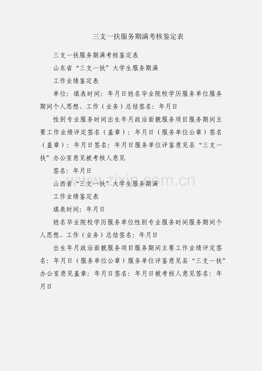 三支一扶服务期满考核鉴定表.docx_第1页