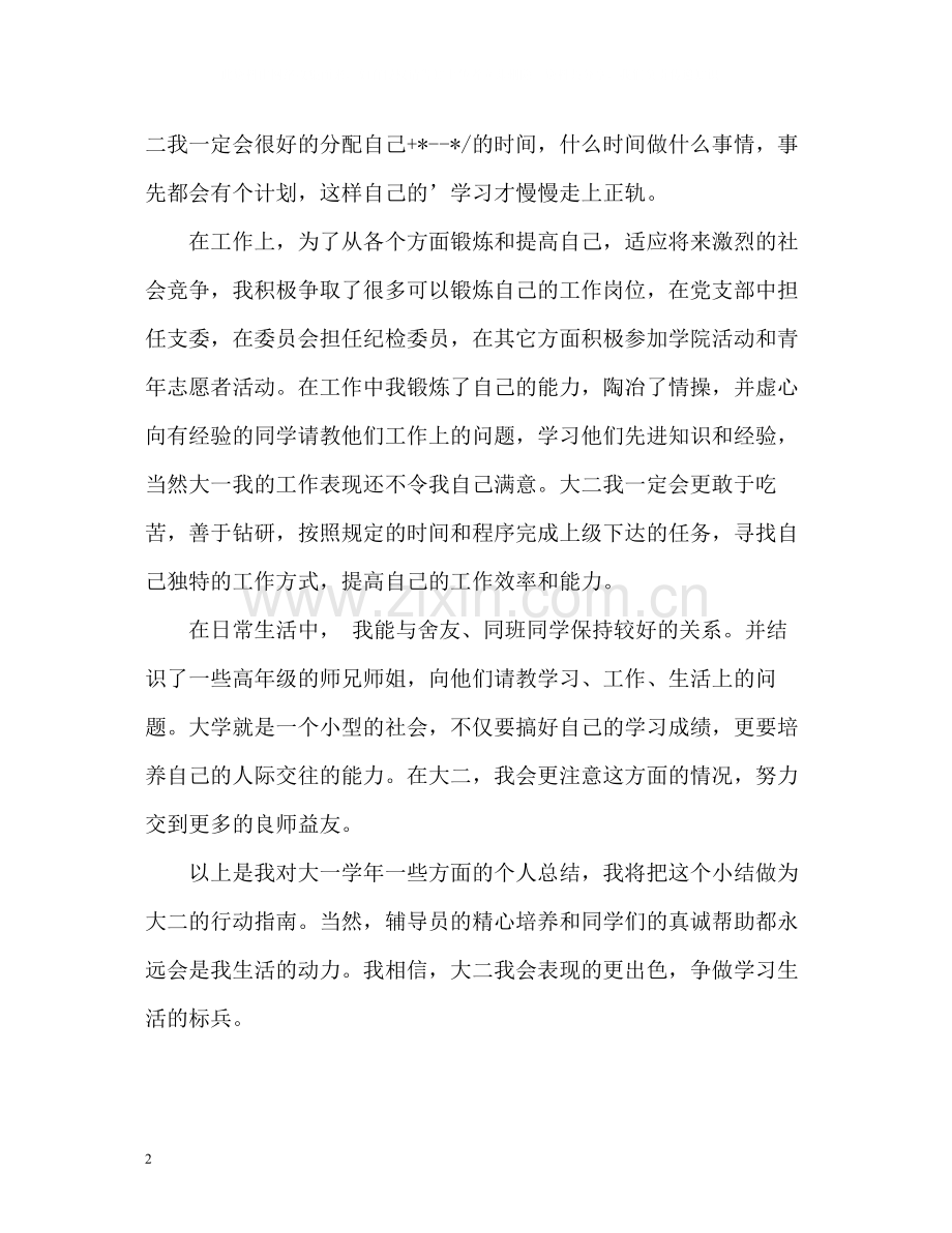 大一学年的个人自我总结.docx_第2页