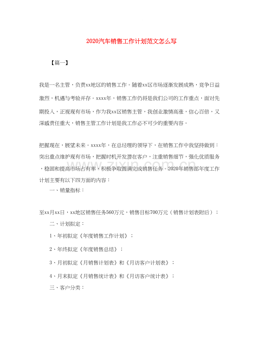 汽车销售工作计划范文怎么写.docx_第1页