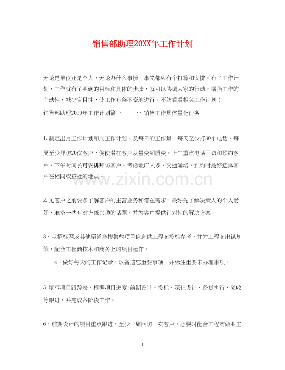 销售部助理工作计划.docx_第1页