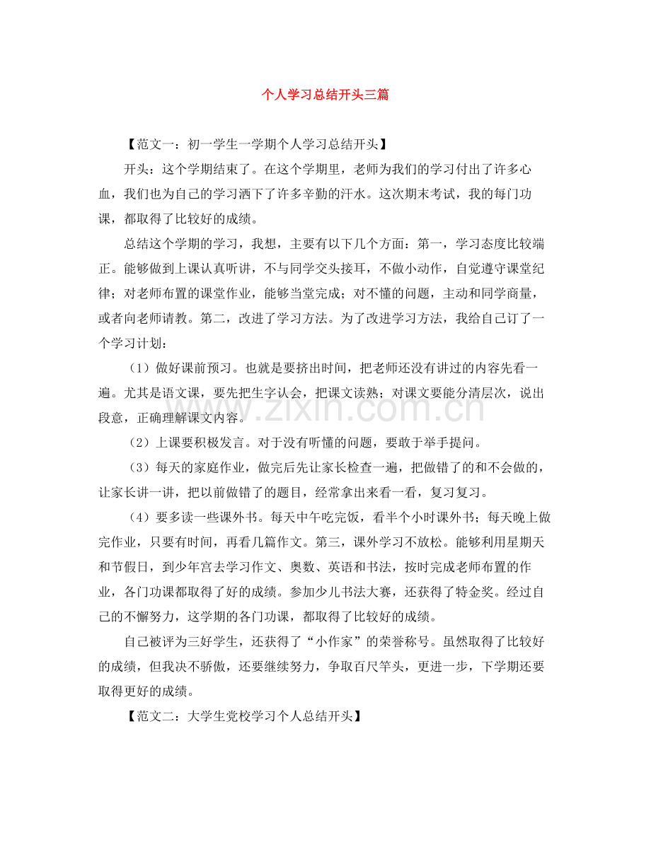 个人学习总结开头三篇.docx_第1页