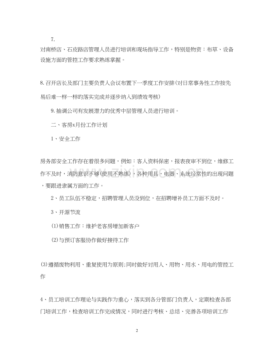 酒店管理工作计划3篇.docx_第2页