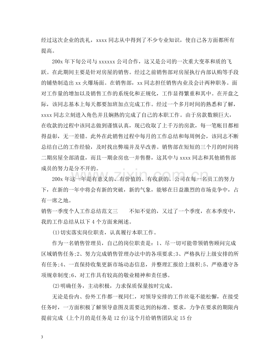 销售一季度个人工作总结.docx_第3页