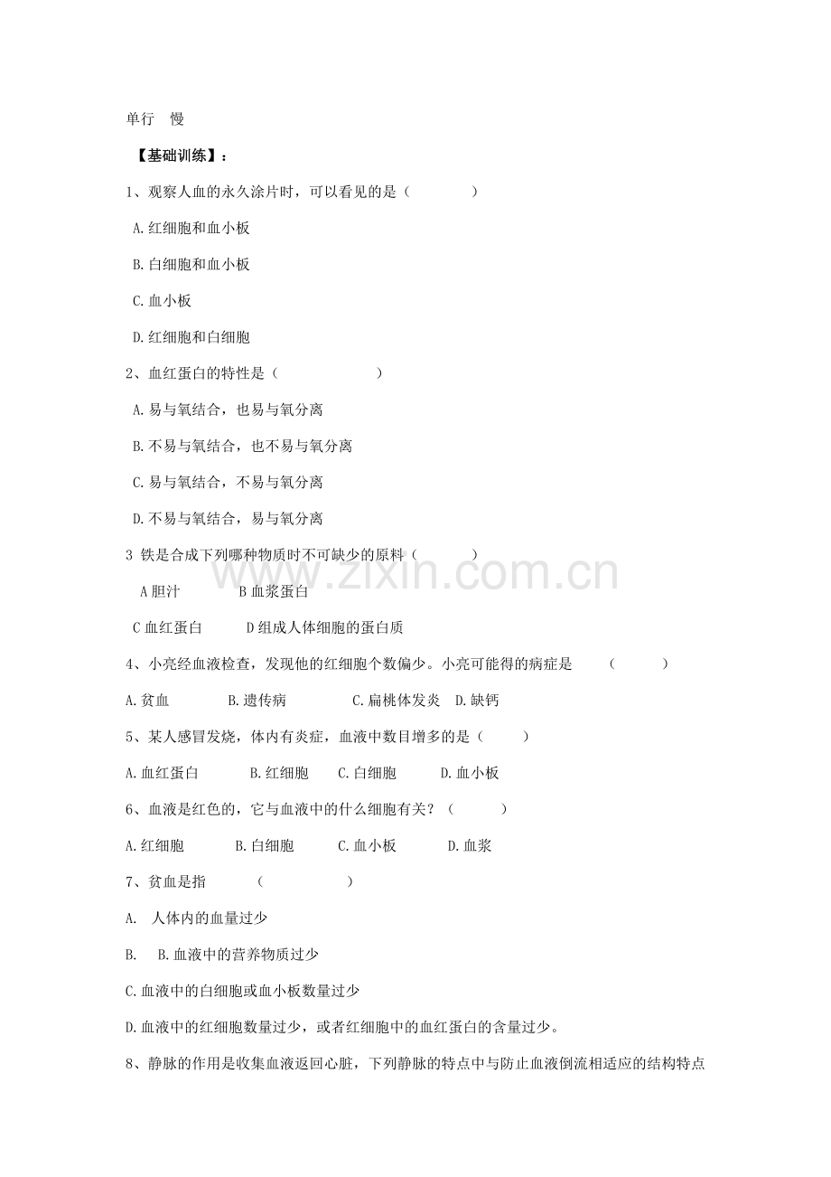 七年级生物下册 第四章人体内物质的运输教案 人教新课标版.doc_第3页