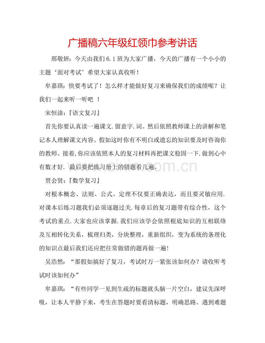 广播稿六年级红领巾参考讲话.doc_第1页